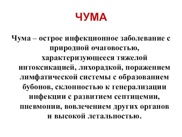 ЧУМА Чума – острое инфекционное заболевание с природной очаговостью, характеризующееся