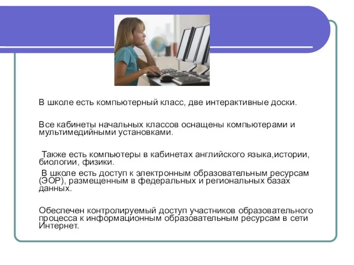 В школе есть компьютерный класс, две интерактивные доски. Все кабинеты