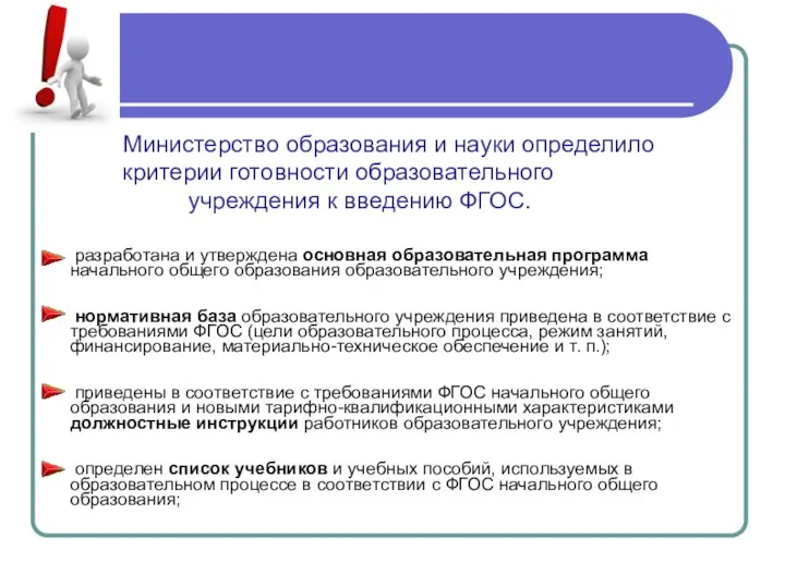 Министерство образования и науки определило критерии готовности образовательного учреждения к