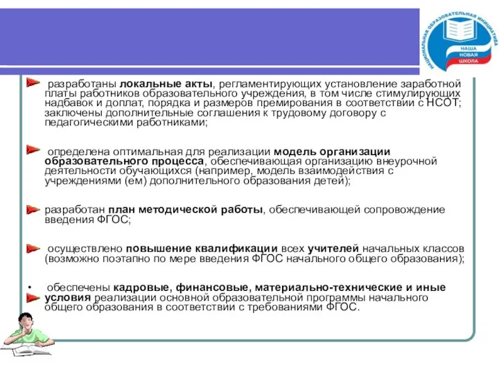 разработаны локальные акты, регламентирующих установление заработной платы работников образовательного учреждения,