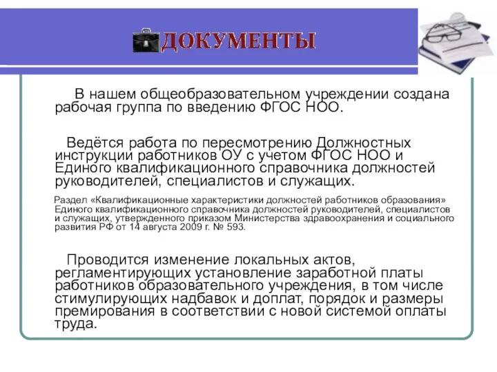 В нашем общеобразовательном учреждении создана рабочая группа по введению ФГОС