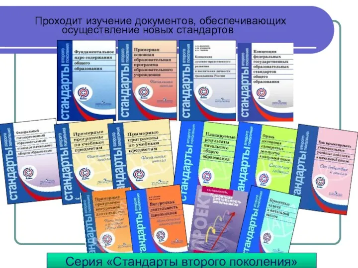 Серия «Стандарты второго поколения» Проходит изучение документов, обеспечивающих осуществление новых стандартов