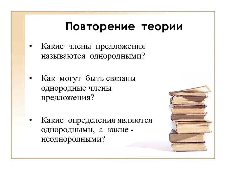 Повторение теории Какие члены предложения называются однородными? Как могут быть