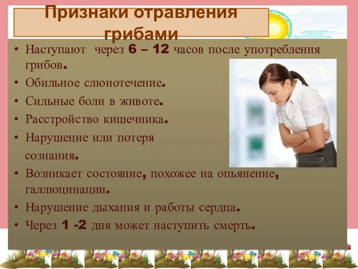 Наступают через 6 – 12 часов после употребления грибов. Обильное