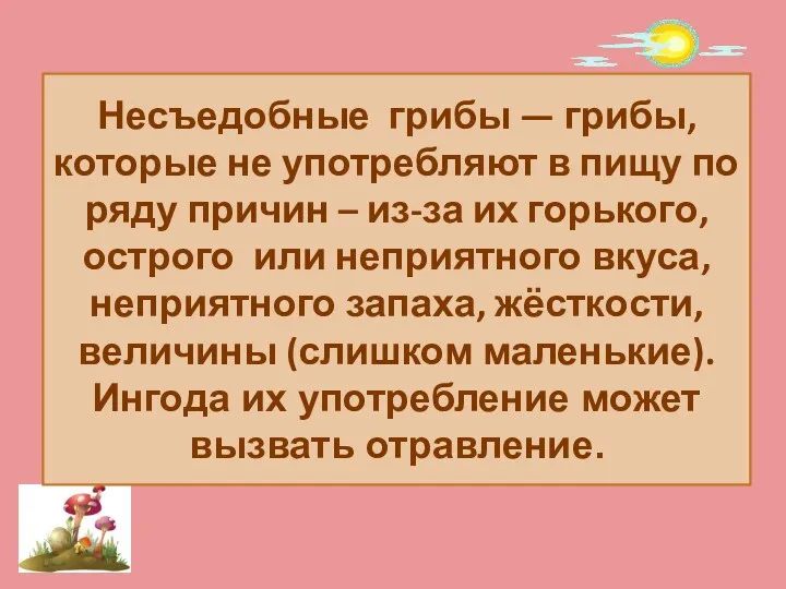 Несъедобные грибы — грибы, которые не употребляют в пищу по