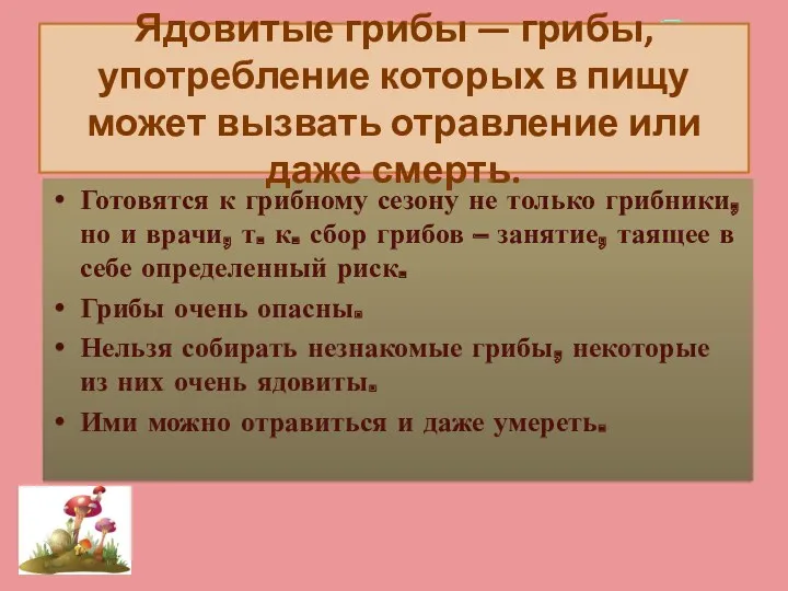 Готовятся к грибному сезону не только грибники, но и врачи,