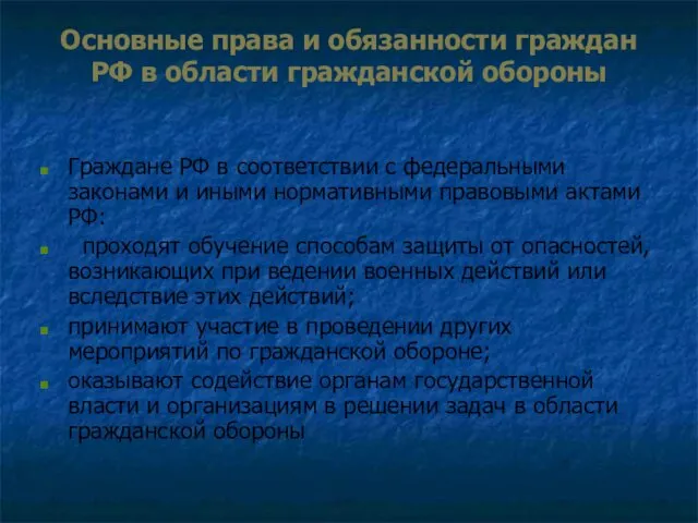 Основные права и обязанности граждан РФ в области гражданской обороны Граждане РФ в