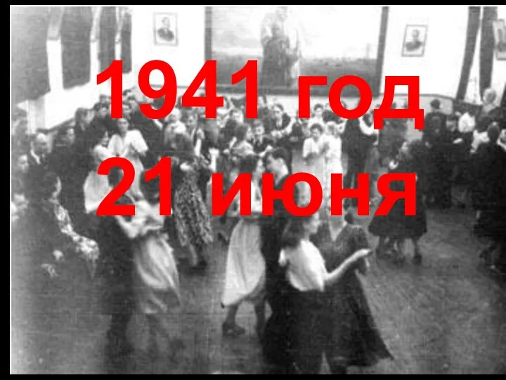 1941 год 21 июня