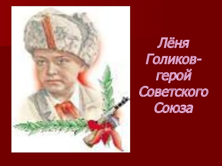 Лёня Голиков- герой Советского Союза