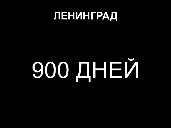 ЛЕНИНГРАД 900 ДНЕЙ