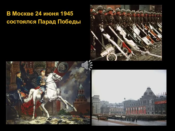 В Москве 24 июня 1945 состоялся Парад Победы