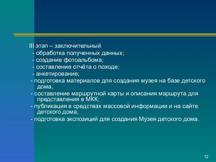 III этап – заключительный - обработка полученных данных; - создание