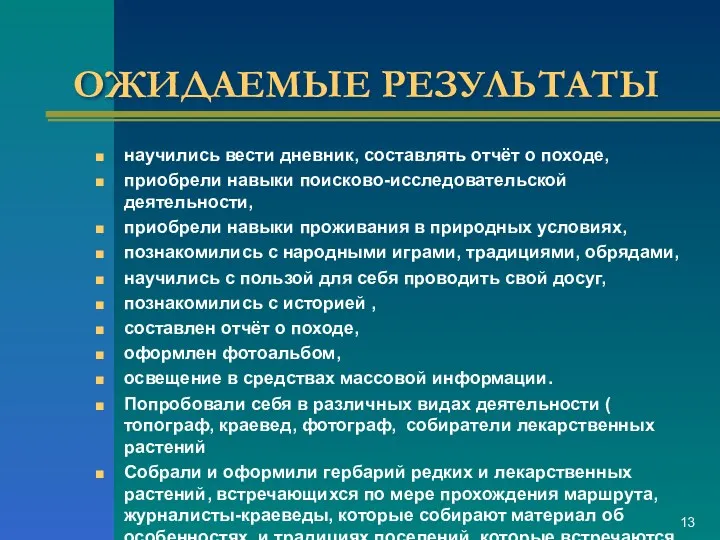 ОЖИДАЕМЫЕ РЕЗУЛЬТАТЫ научились вести дневник, составлять отчёт о походе, приобрели