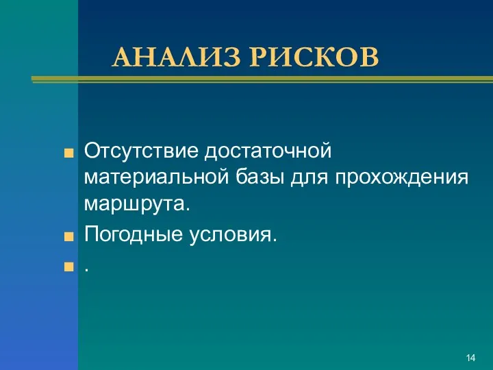 АНАЛИЗ РИСКОВ Отсутствие достаточной материальной базы для прохождения маршрута. Погодные условия. .