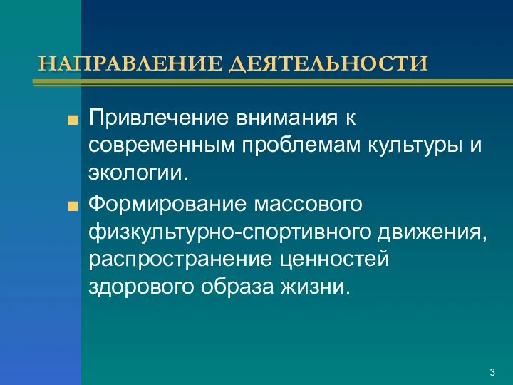 НАПРАВЛЕНИЕ ДЕЯТЕЛЬНОСТИ Привлечение внимания к современным проблемам культуры и экологии.