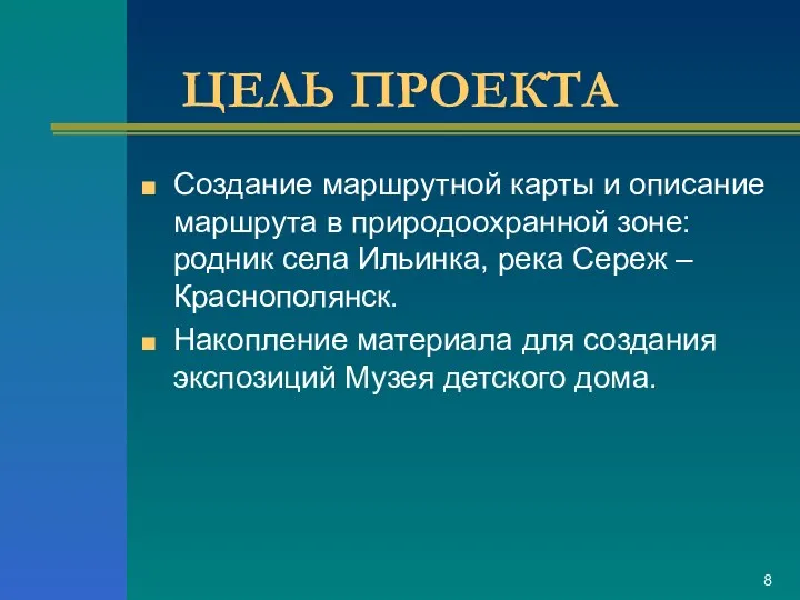 ЦЕЛЬ ПРОЕКТА Создание маршрутной карты и описание маршрута в природоохранной