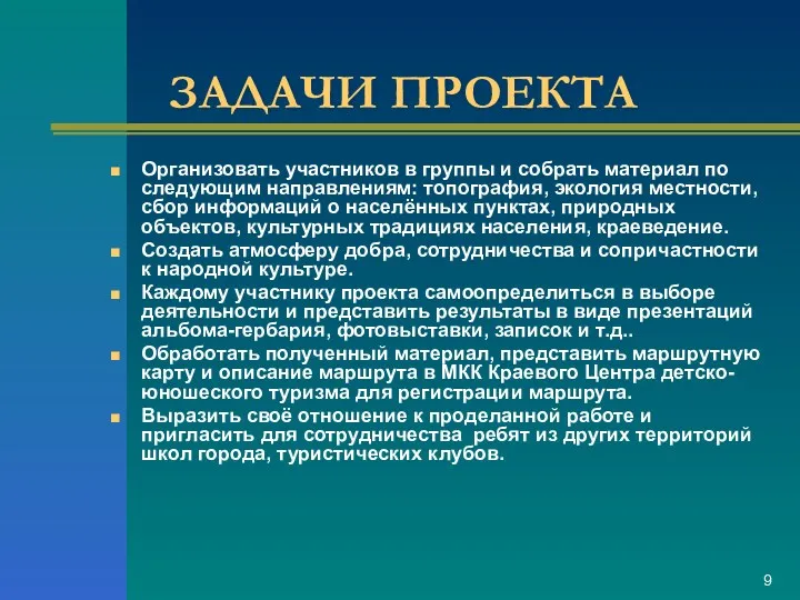 ЗАДАЧИ ПРОЕКТА Организовать участников в группы и собрать материал по