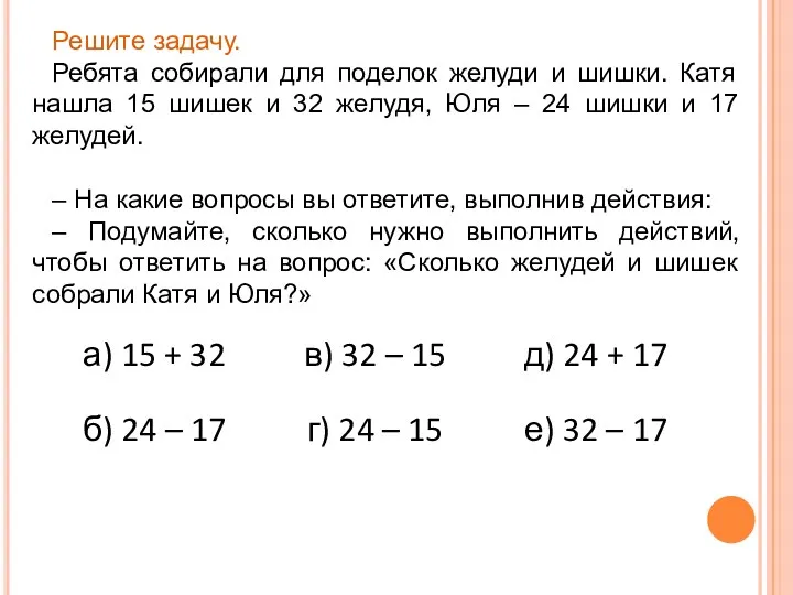 Решите задачу. Ребята собирали для поделок желуди и шишки. Катя