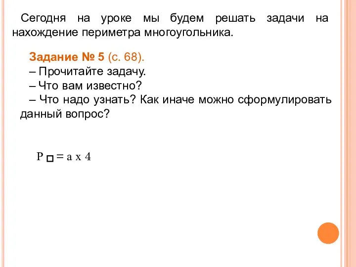 Сегодня на уроке мы будем решать задачи на нахождение периметра