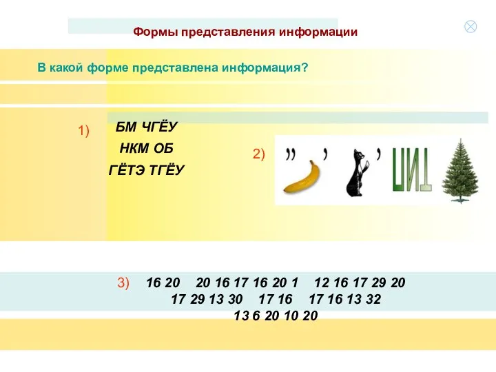 Формы представления информации В какой форме представлена информация? 16 20