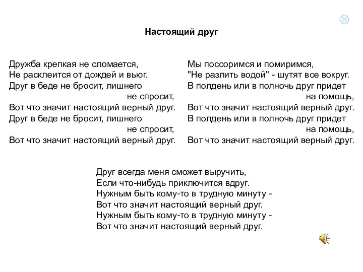 Дружба крепкая не сломается, Не расклеится от дождей и вьюг.