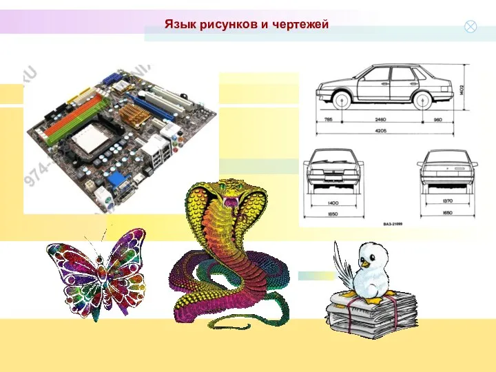 Язык рисунков и чертежей