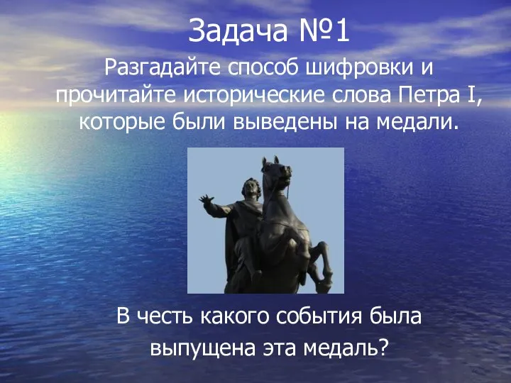 Задача №1 Разгадайте способ шифровки и прочитайте исторические слова Петра