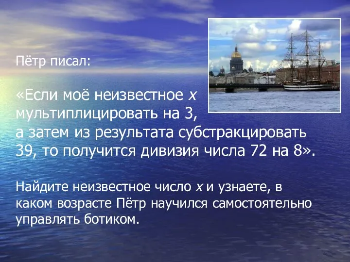 Пётр писал: «Если моё неизвестное х мультиплицировать на 3, а