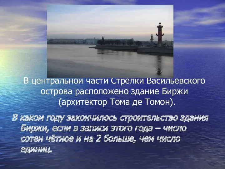 В центральной части Стрелки Васильевского острова расположено здание Биржи (архитектор