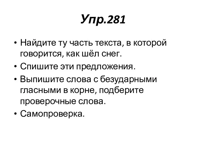 Упр.281 Найдите ту часть текста, в которой говорится, как шёл