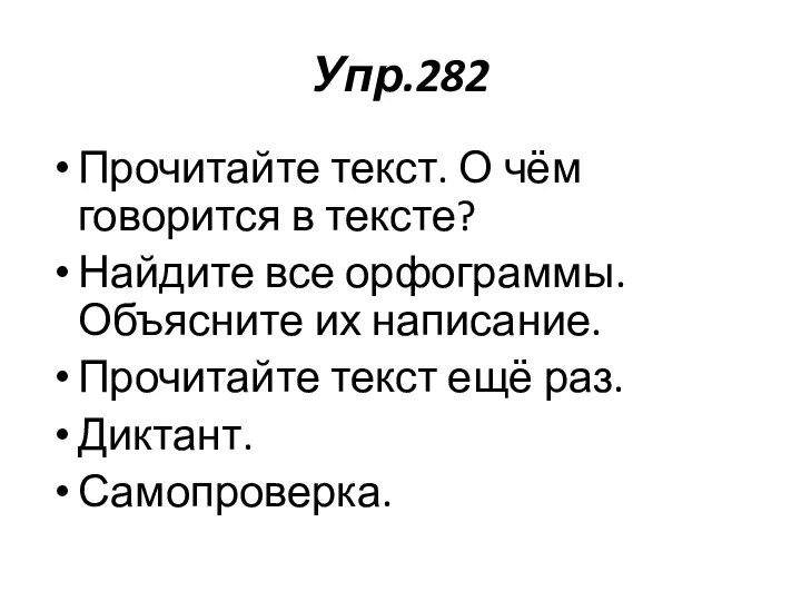 Упр.282 Прочитайте текст. О чём говорится в тексте? Найдите все