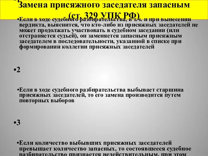 Замена присяжного заседателя запасным (ст. 329 УПК РФ)