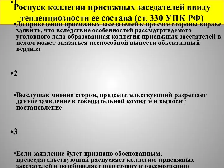 Роспуск коллегии присяжных заседателей ввиду тенденциозности ее состава (ст. 330 УПК РФ)