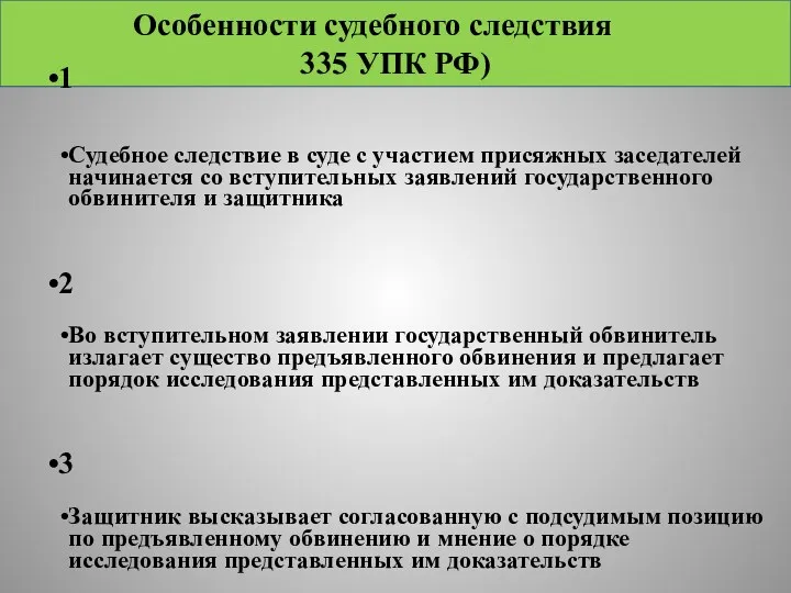 Особенности судебного следствия (ст. 335 УПК РФ)