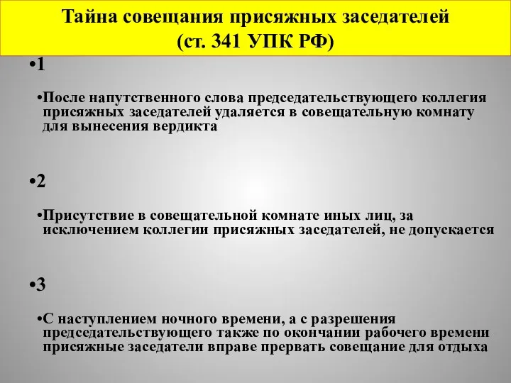Тайна совещания присяжных заседателей (ст. 341 УПК РФ)