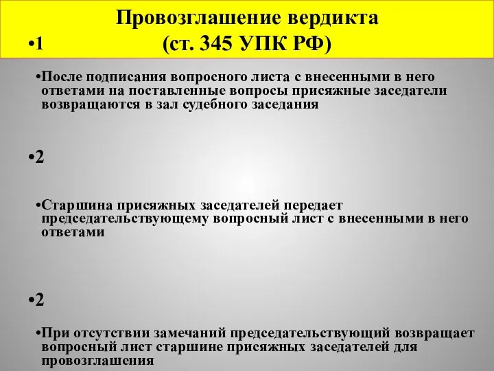 Провозглашение вердикта (ст. 345 УПК РФ)