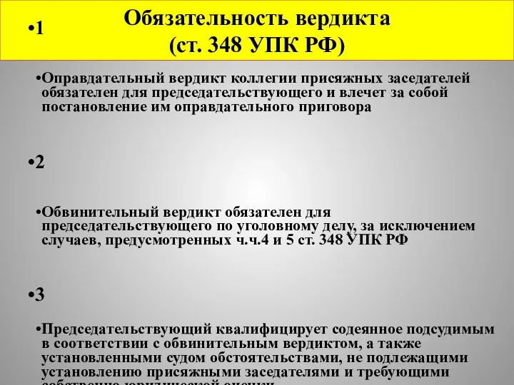 Обязательность вердикта (ст. 348 УПК РФ)