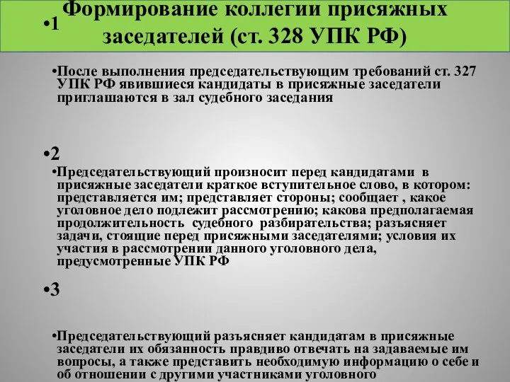 Формирование коллегии присяжных заседателей (ст. 328 УПК РФ)