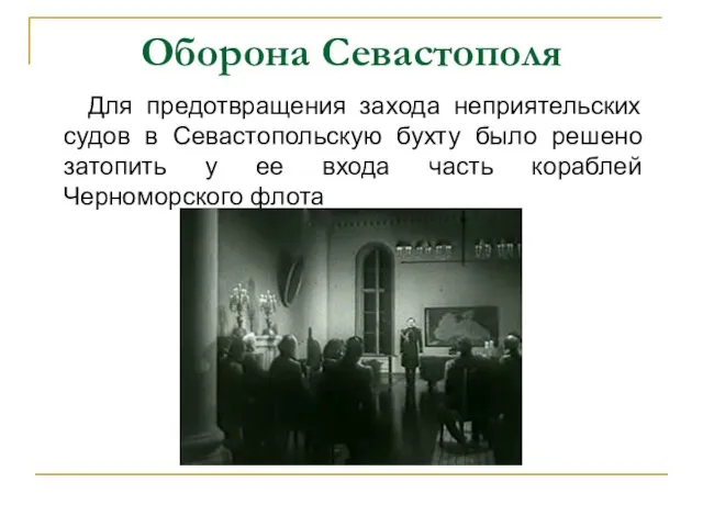 Оборона Севастополя Для предотвращения захода неприятельских судов в Севастопольскую бухту