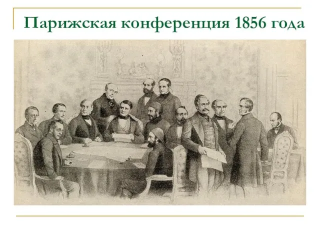 Парижская конференция 1856 года