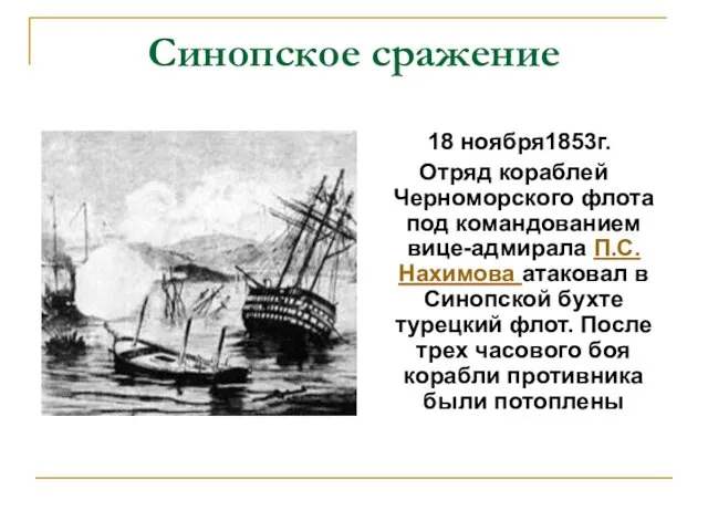 Синопское сражение 18 ноября1853г. Отряд кораблей Черноморского флота под командованием