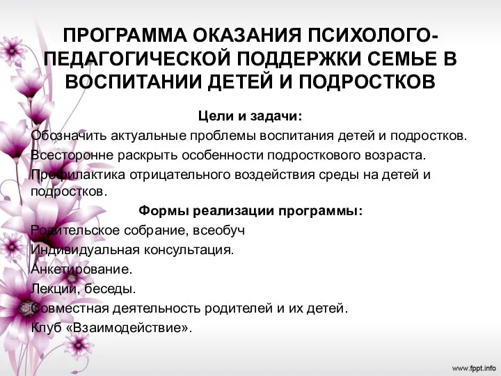 ПРОГРАММА ОКАЗАНИЯ ПСИХОЛОГО-ПЕДАГОГИЧЕСКОЙ ПОДДЕРЖКИ СЕМЬЕ В ВОСПИТАНИИ ДЕТЕЙ И ПОДРОСТКОВ