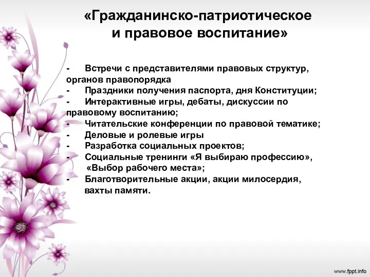 «Гражданинско-патриотическое и правовое воспитание» - Встречи с представителями правовых структур,