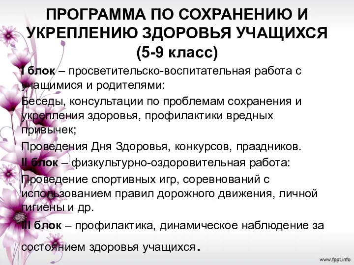 ПРОГРАММА ПО СОХРАНЕНИЮ И УКРЕПЛЕНИЮ ЗДОРОВЬЯ УЧАЩИХСЯ (5-9 класс) I