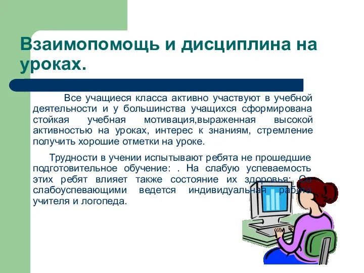 Взаимопомощь и дисциплина на уроках. Все учащиеся класса активно участвуют в учебной деятельности