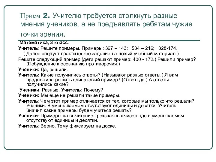 Прием 2. Учителю требуется столкнуть разные мнения учеников, а не