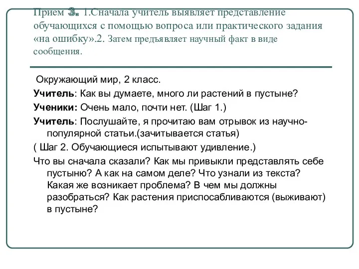 Прием 3. 1.Сначала учитель выявляет представление обучающихся с помощью вопроса