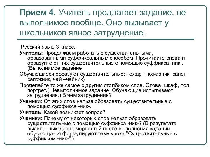 Прием 4. Учитель предлагает задание, не выполнимое вообще. Оно вызывает