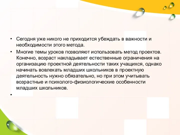 Сегодня уже никого не приходится убеждать в важности и необходимости этого метода. Многие