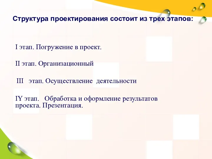 Структура проектирования состоит из трех этапов: Ι этап. Погружение в проект. ΙΙ этап.